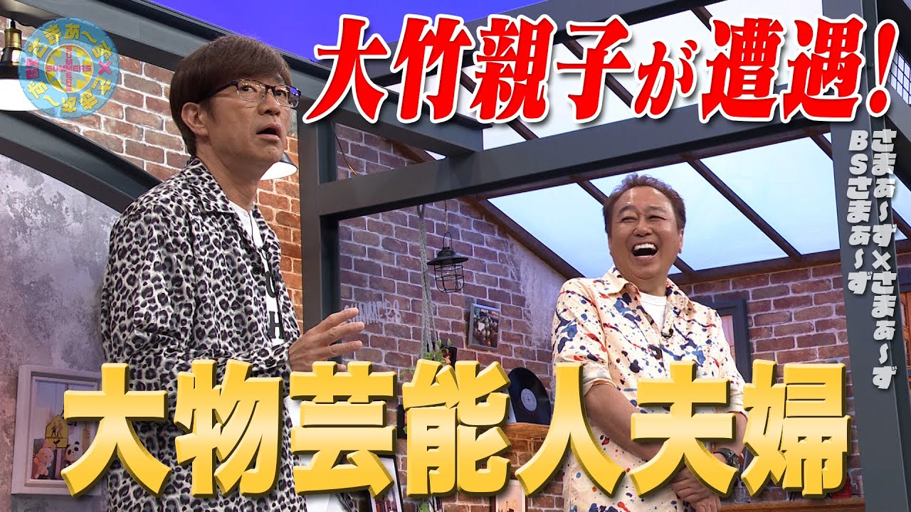 大竹親子vs大物芸能人夫婦｜さまぁ～ず×さまぁ～ず BS さまぁ～ず【2025年5月31日放送】