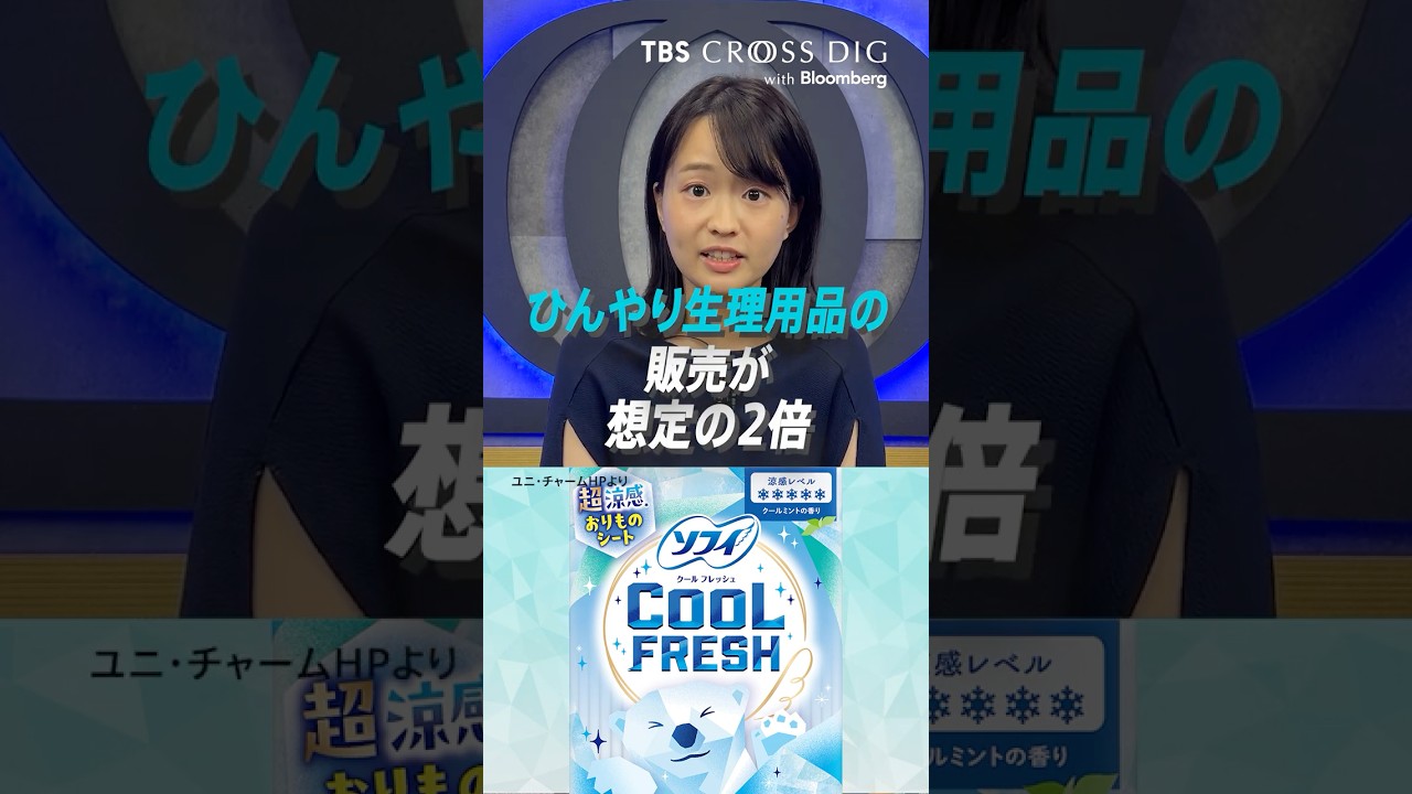 「ひんやり生理用品」想定の2倍売れた理由｜#篠原梨菜 #生理用品 #暑さ対策 #コスメ #メイク #猛暑 #ビジネス #経済 #crossdig