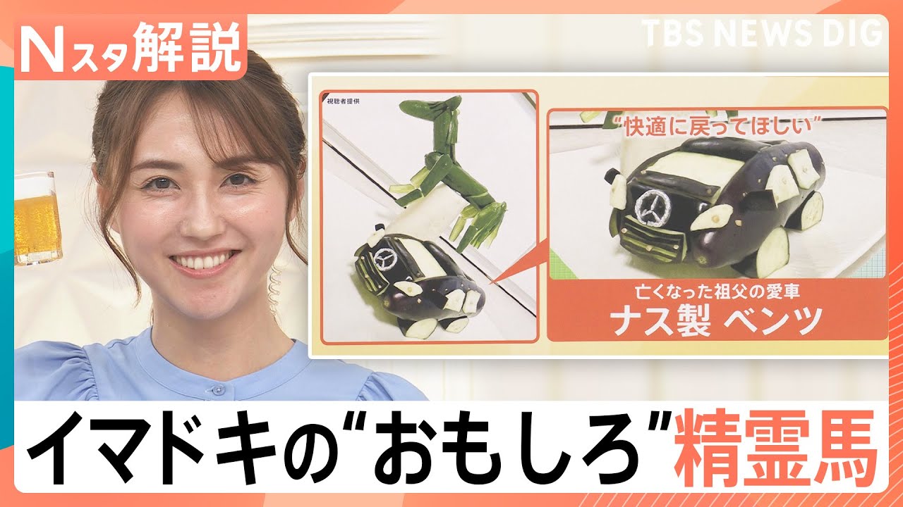 “ベンツ”に“カイオーガ”？！ユニーク精霊馬に…お供え物は“キャンドル”で？変化する「お盆のカタチ」【Nスタ解説】｜TBS NEWS DIG