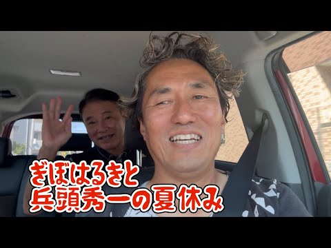 ぎぼはるきと兵頭秀一の夏休み（１）野球とバドミントン（ゲスト:阿部等さん）