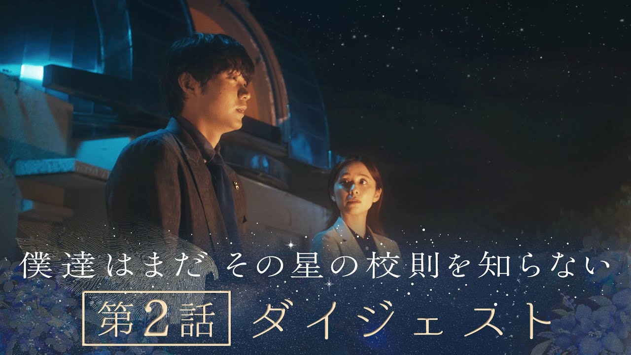 《8分で振り返る!》ぼくほし第2話ダイジェスト　僕達はまだその星の校則を知らない