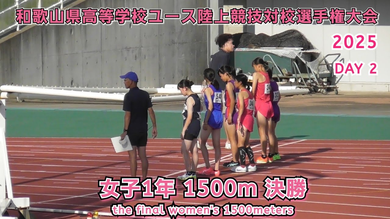 和歌山県高等学校ユース陸上競技対校選手権大会 女子1年 1500m 決勝 【2025年8月17日】