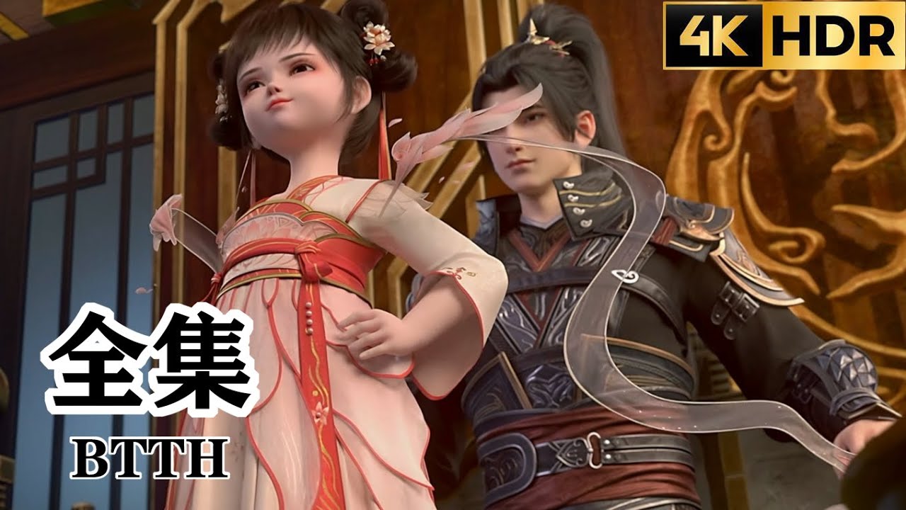 🎬斗破苍穹全集(160)！萧炎肃清丹堂为萧潇炼制一始丹，彩鳞携萧潇拜见药老！！【官方正版 | Battle Through the Heavens 】