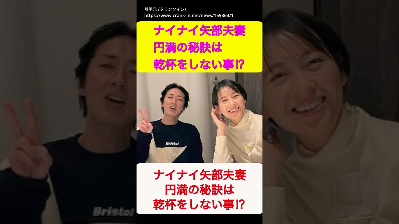 【ナインティナイン】【ゆっくり】ナインティナインエピソード ナイナイ矢部夫妻、円満の秘訣は乾杯をしない事⁉︎#shorts #青木裕子#オールナイトニッポン