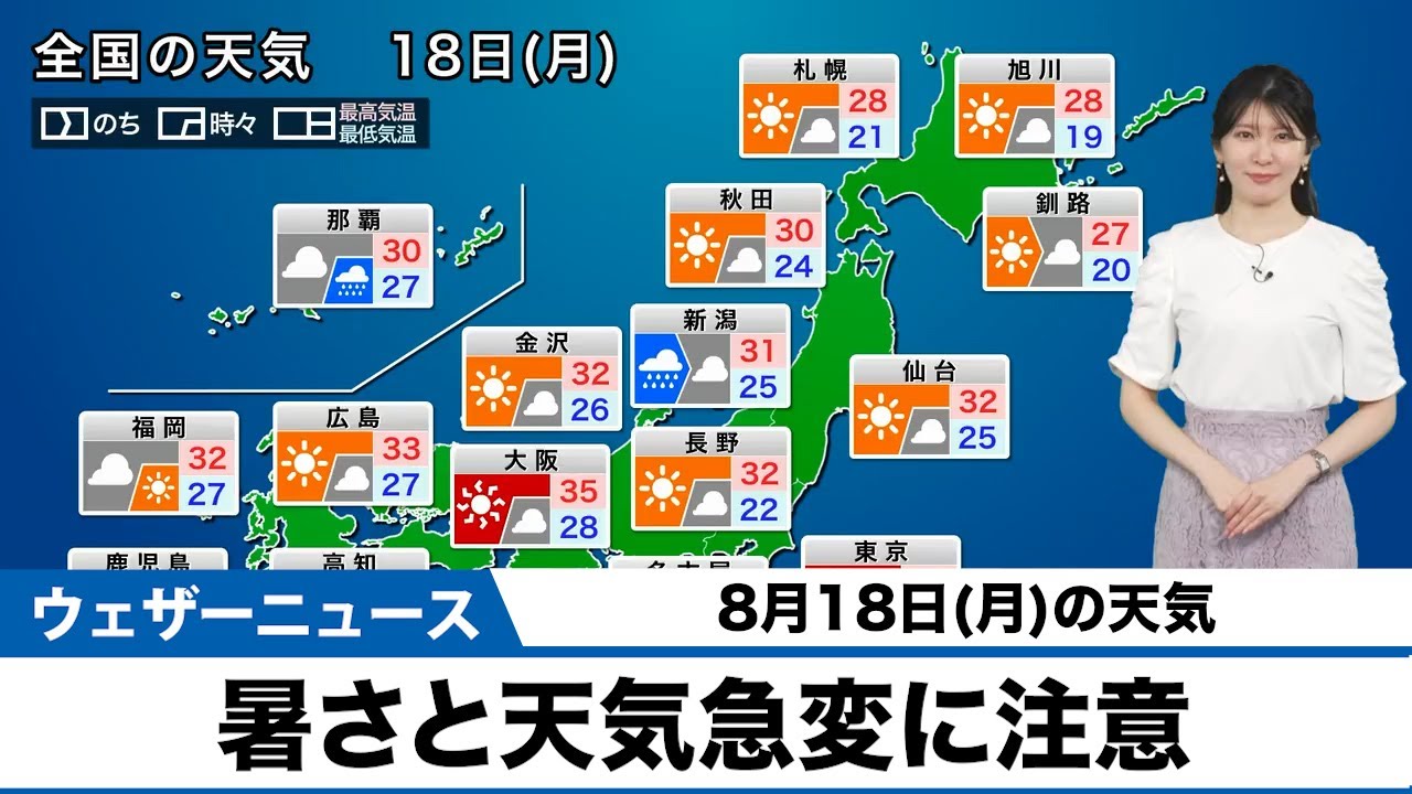 【18日(月)の天気】連休明けも関東以西は暑さと天気急変に注意