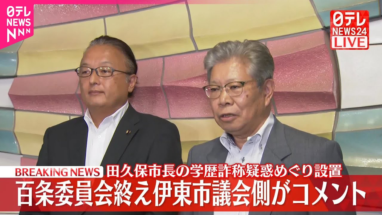 【伊東市議会側がコメント】田久保市長の学歴詐称疑惑めぐり設置の百条委終え