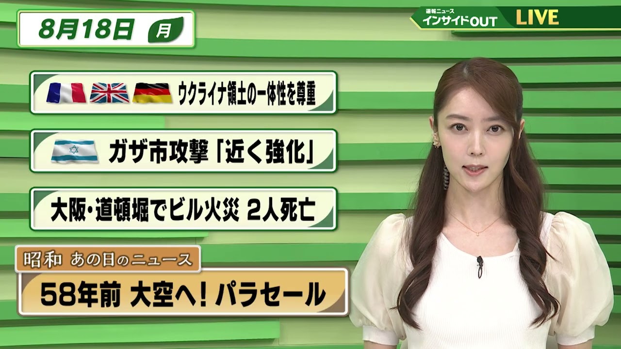 【今日のニュース8月18日】「欧州諸国がウクライナ領土の一体性を尊重」「イスラエルがガザ攻撃を強化へ 」「大阪・道頓堀でビル火災 」「昭和あの日のニュース 58年前 大空へ！パラセール」 BS11