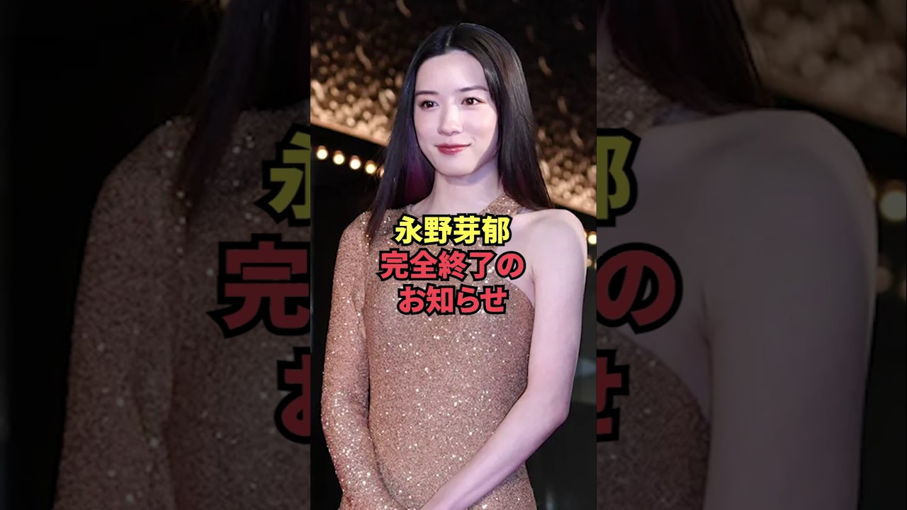 永野芽郁、完全終了のお知らせ