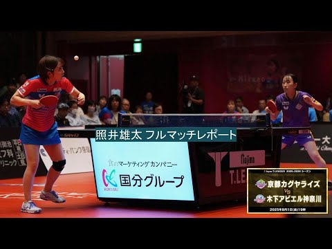 照井雄太 フルマッチレポート 京都カグヤライズ vs 木下アビエル神奈川 ノジマTリーグ2025-2026 2025年08月01日(金) KBSホール【卓球 Tリーグ公式】