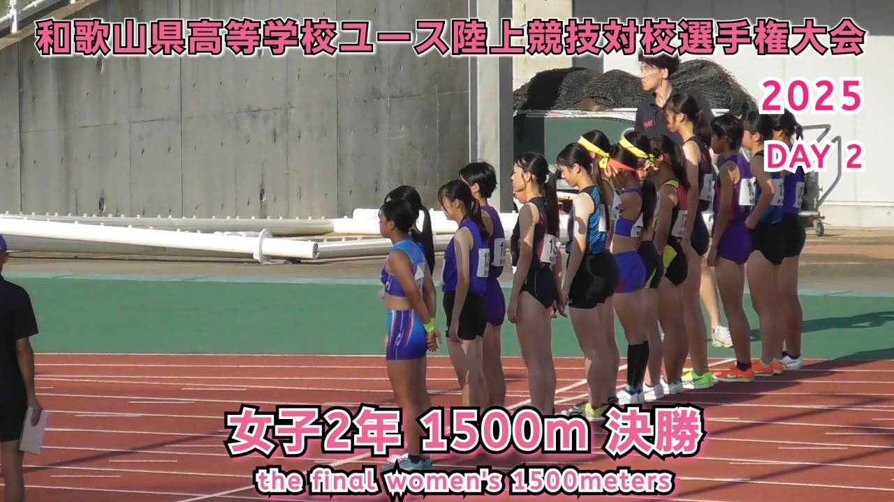 和歌山県高等学校ユース陸上競技対校選手権大会 女子2年 1500m 決勝 【2025年8月17日】