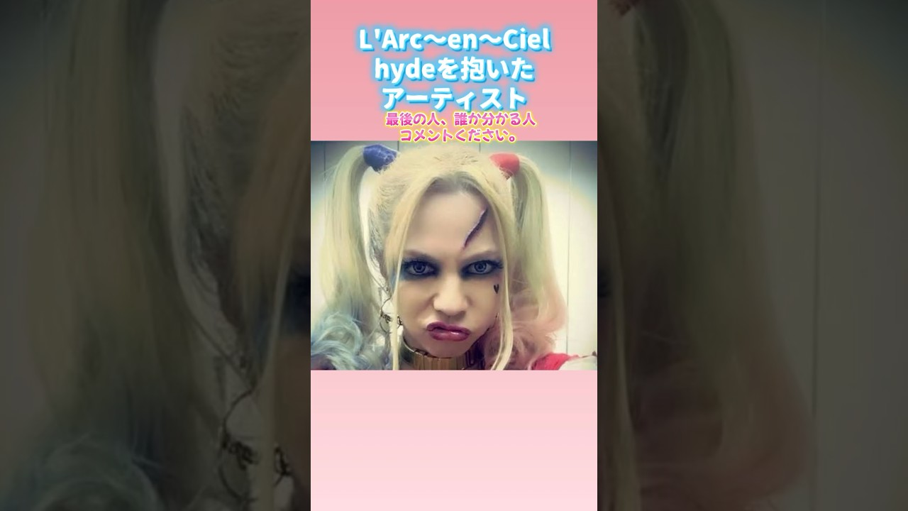 ラルクhydeを抱いたアーティスト