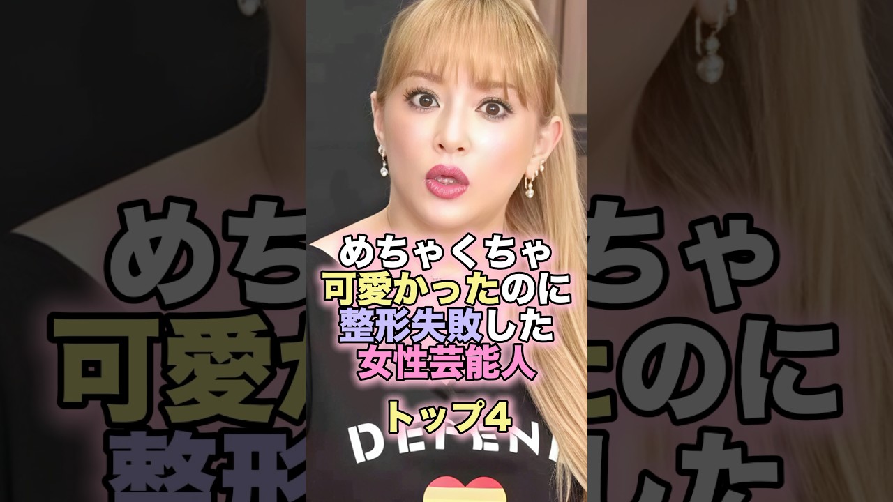 めちゃくちゃ可愛かったのに整形失敗した女性芸能人トップ4 #芸能人 #芸能 #雑学 #ランキング #板野友美 #益若つばさ #浜崎あゆみ #神田うの