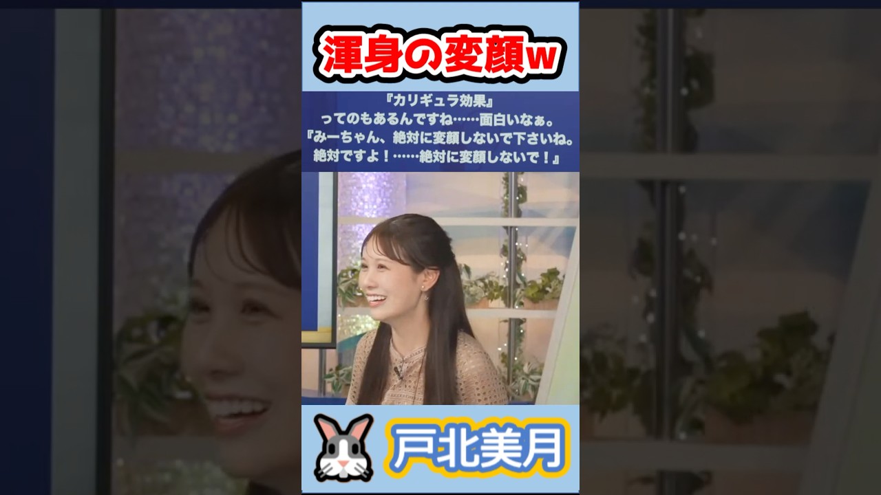 【戸北美月】(🍥´ω｀🍥)っ「みーちゃん渾身の変顔w」 #ウェザーニュースlive
