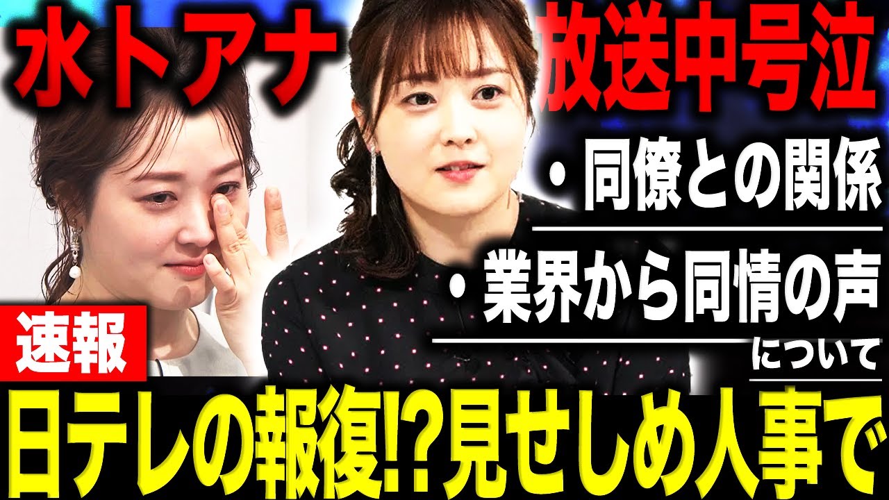 【速報】水卜麻美アナ 生放送で号泣した本当の理由がヤバすぎる…日テレが仕掛けた「最悪の嫌がらせ」が報復だと話題になっている理由とは！？