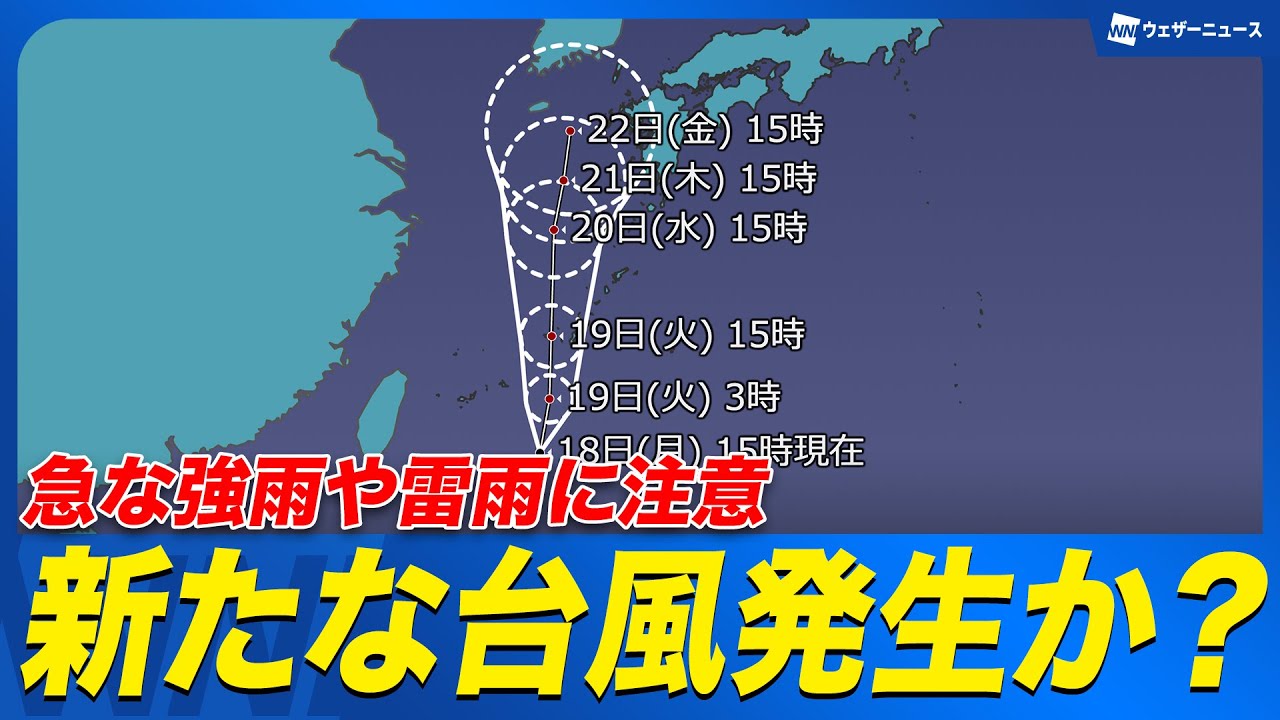 【熱帯低気圧情報】台風12号”発生の可能性　急な強雨や雷雨に注意