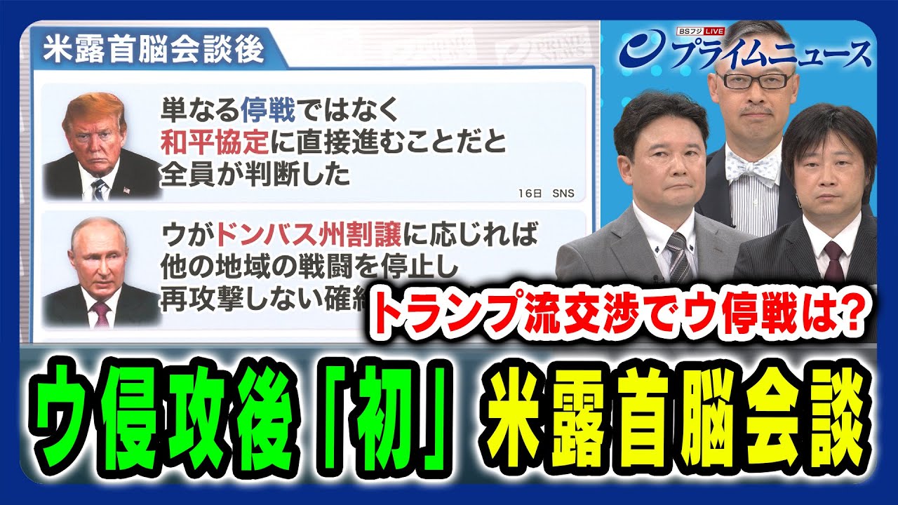 【ウ侵攻後初の米露首脳会談】停戦から和平へ？トランプ流交渉の結末は 兵頭慎治×小谷哲男×岡部芳彦 2025/8/18放送＜前編＞
