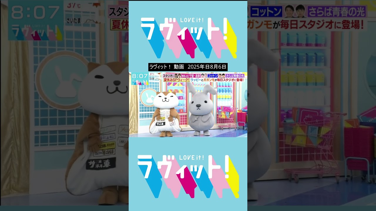 ラヴィット！ 動画　2025年日8月6日【1】