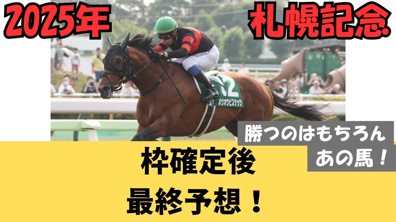 【札幌記念2025】枠確定後最終評価まとめ6頭！