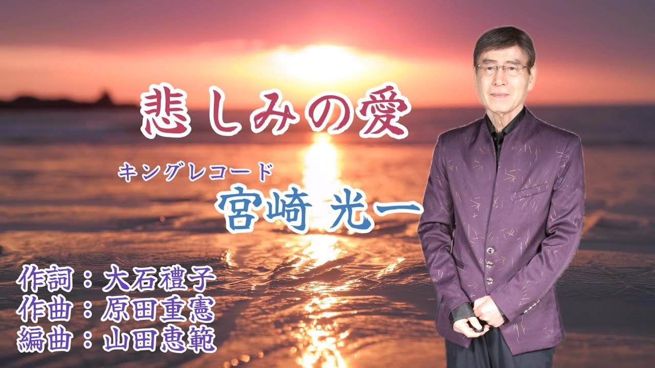 【  悲しみの愛 】キングレコード　宮崎光一　作詞：大石禮子　作曲：原田重憲　編曲：山田恵範