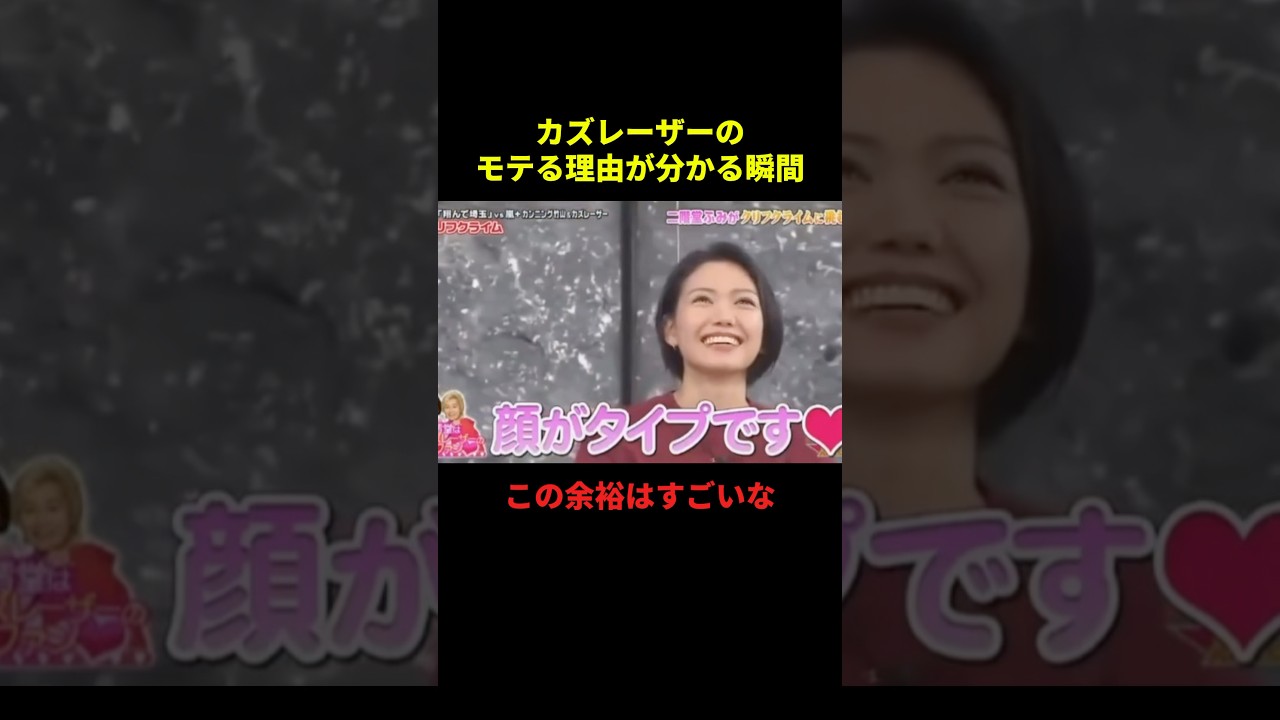 カズレーザーのモテる理由が分かる瞬間#お笑い #お笑い動画 #面白集 #面白い #千鳥 #shorts