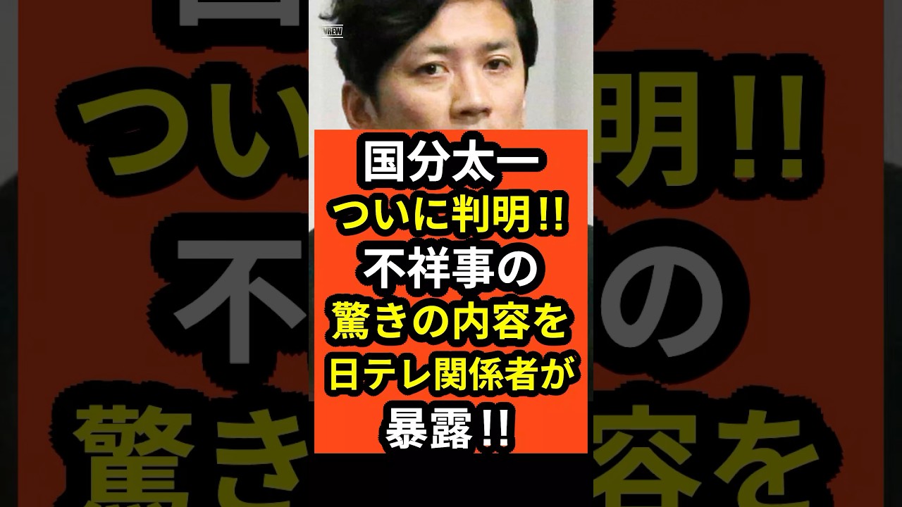【速報】国分太一ついに判明‼︎不祥事の驚きの内容を日テレ関係者が暴露‼︎#shorts #国分太一 #TOKIO#日テレ #芸能人