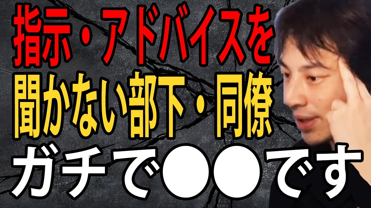 指示やアドバイスを聞かない部下・同僚はガチで会社にとって不利益です…僕ならガチで排除します【ひろゆき切り抜き】
