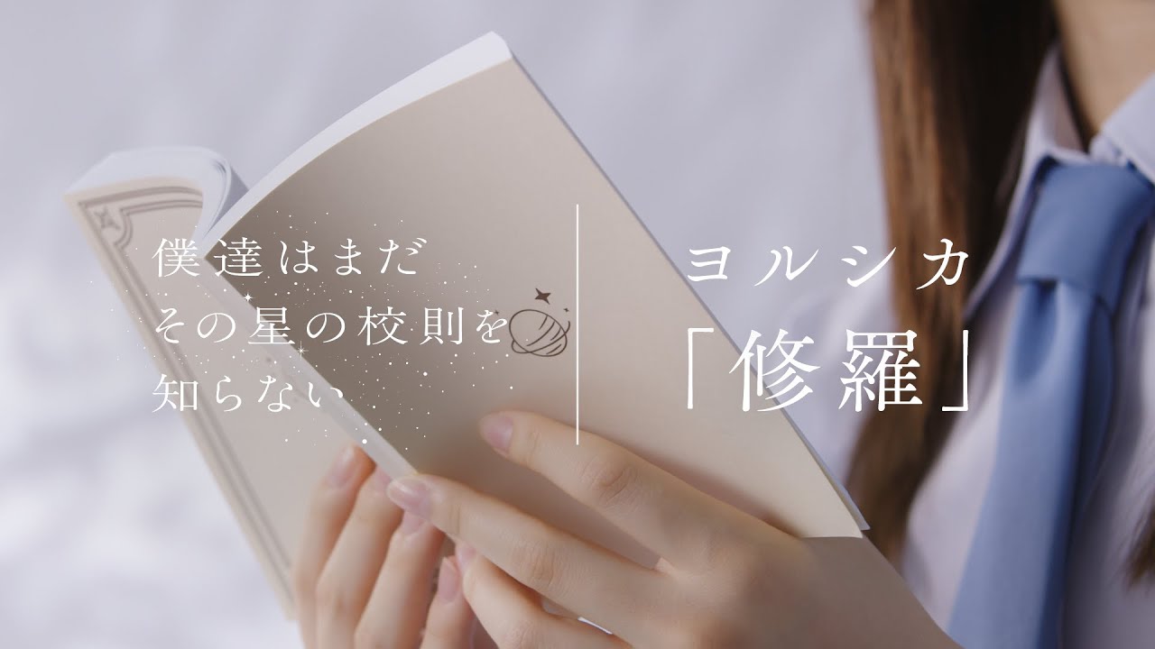 “ぼくほし”濱ソラリス高校生徒×ヨルシカ「修羅」朗読Movie
