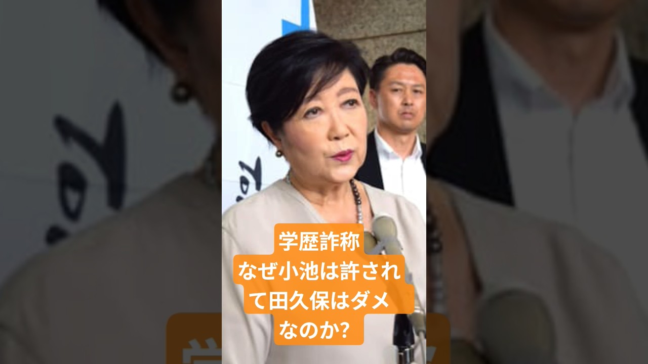 学歴詐称、なぜ小池百合子は許されて田久保眞紀は許されないねか？ひろゆきが解説