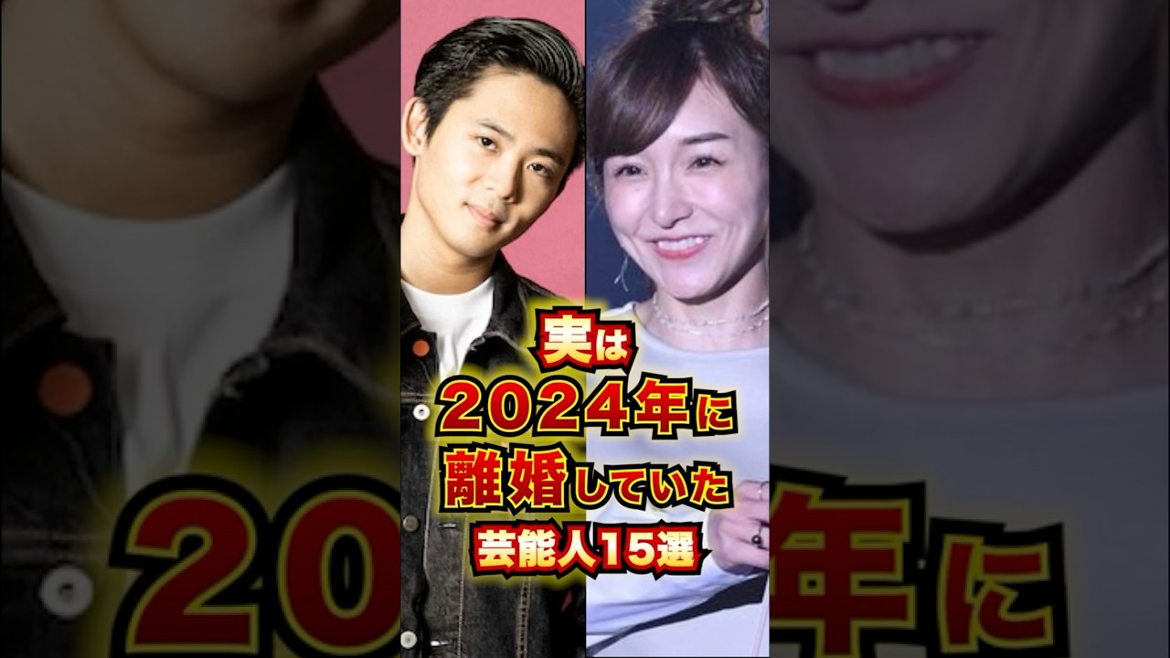 実は2024年に離婚していた芸能人15選 #芸能人 #雑学 #shorts