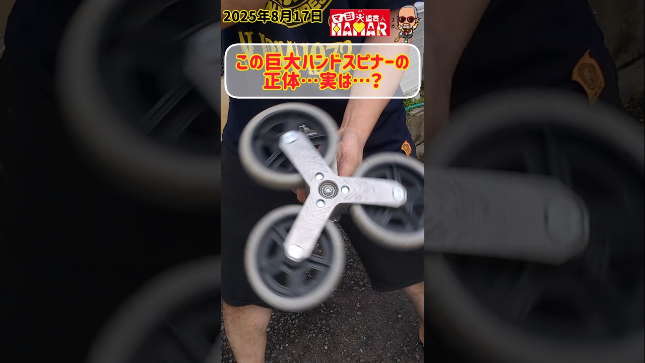 【クイズ】この巨大ハンドスピナーの正体…実は…？