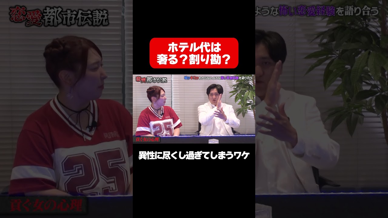 【貢ぐ女の心理】ホテル代は奢る？割り勘？/ #森香澄の全部嘘テレビ #森香澄 #お見送り芸人しんいち #カカロニ栗谷 #3時のヒロイン #ゆめっち #かなで #shorts