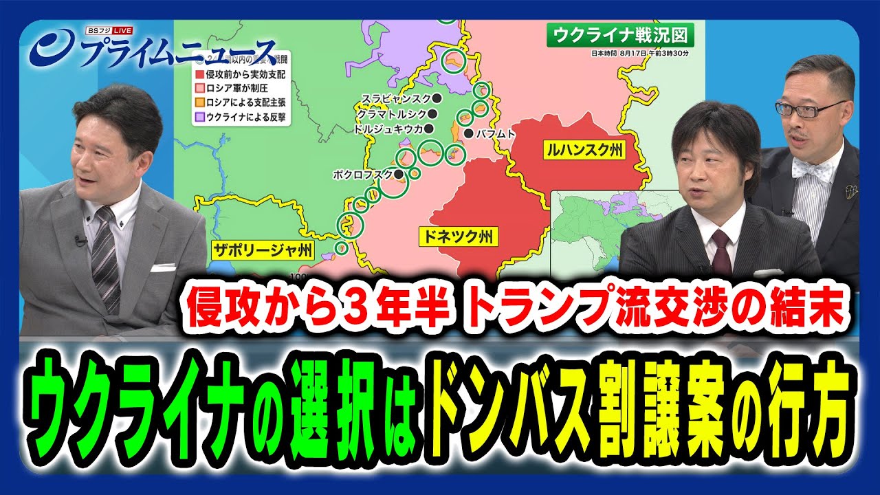 【ロシア案「ドンバス割譲」】ゼレンスキー大統領の動き、ウクライナの選択は 兵頭慎治×小谷哲男×岡部芳彦 2025/8/18放送＜後編＞
