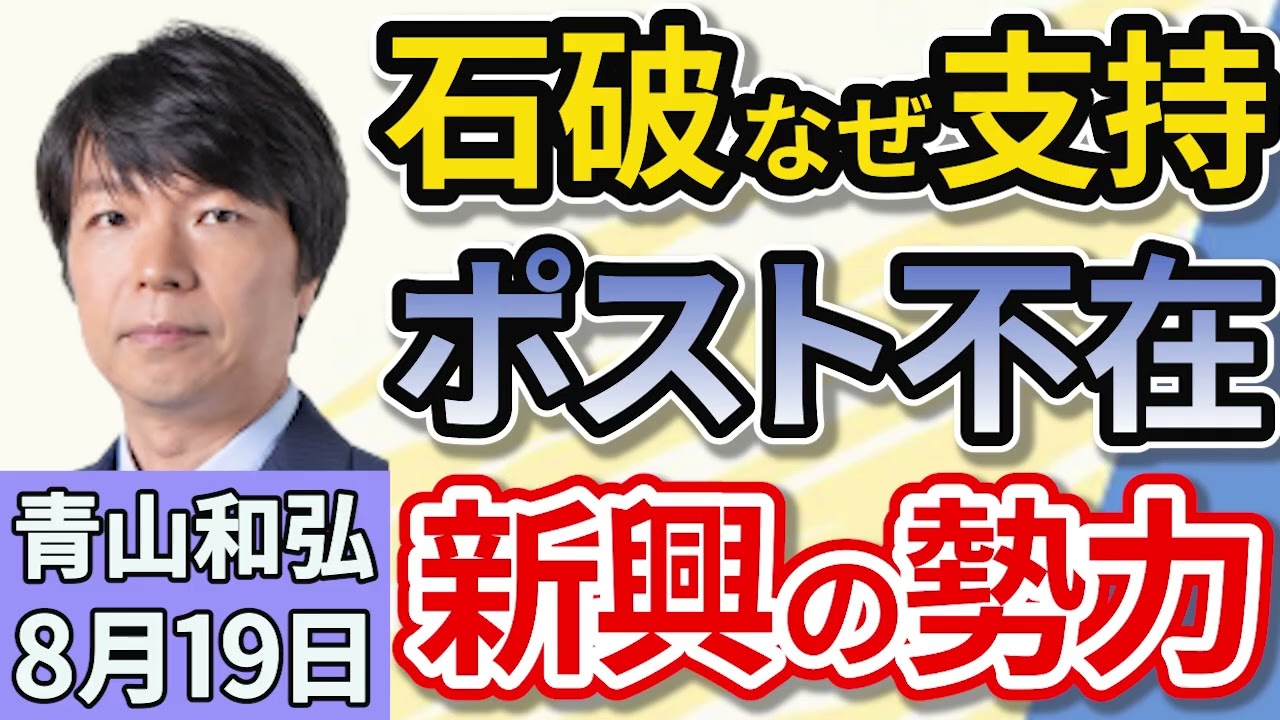青山和弘「『石破おろし』攻防いよいよ本格化、一方世論調査では『石破首相続投』支持高まる」「『石破カラー』にじむ『戦没者追悼式での式辞』」「立民・野田代表、新興勢力に焦りで解決路線へ傾斜？」８月１９日