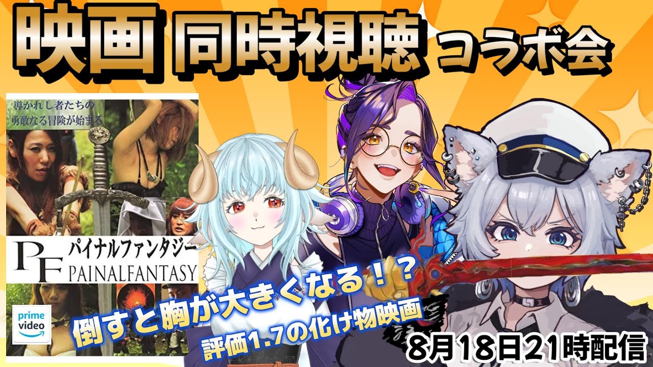 【映画同時視聴】パイナルファンタジー　同時視聴会【コメント歓迎】