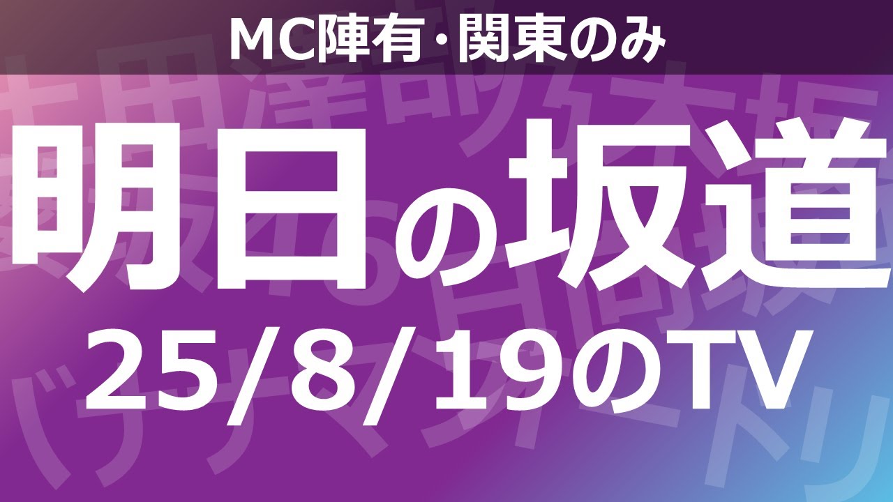 【明日の坂道】乃木坂櫻坂日向坂出演情報 2025/08/19 【番組出演】
