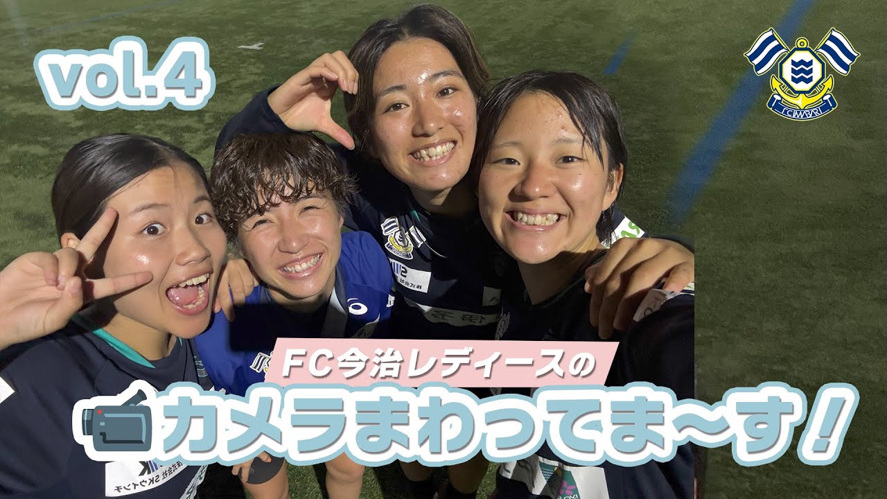 FC今治レディースのカメラまわってま～す！vol.4｜FC今治