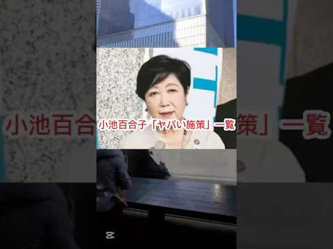 小池百合子「ヤバい施策」一覧