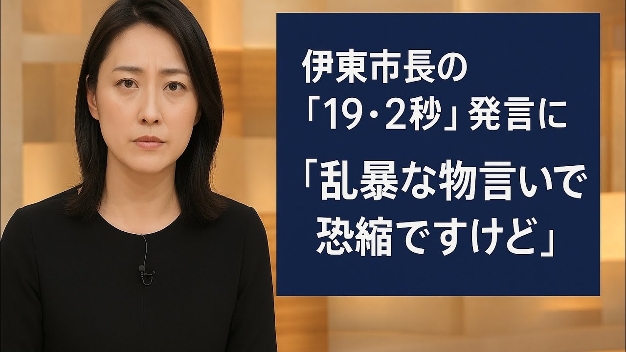 伊東市長の「19・2秒」発言に「news23」小川彩佳がバッサリ「乱暴な物言いで恐縮ですけど」