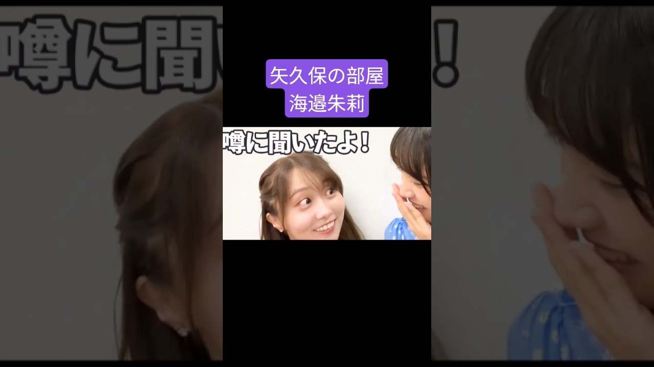 さくちゃん好きに敏感な矢久保美緒 /海邉朱莉 250726