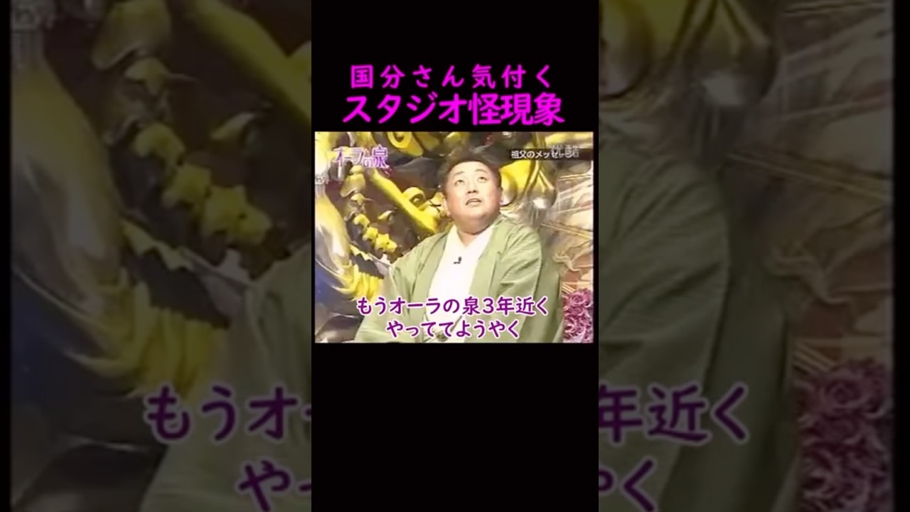 【オーラの泉】収録中の怪現象#江原啓之 #美輪明宏 #切り抜き #shorts #スピリチュアル #占い #感動#開運