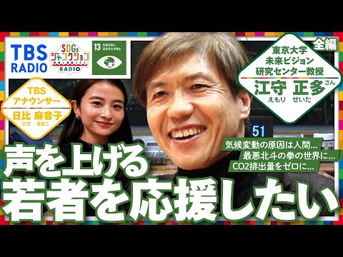 【TBS】江守正多と日比麻音子アナが語る！TBSラジオPodcast『SDGsジャンクション〜地球を笑顔にするラジオ～』