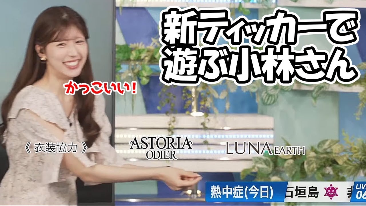 【小林李衣奈】新しくなったティッカーで遊ぶお天気お姉さん