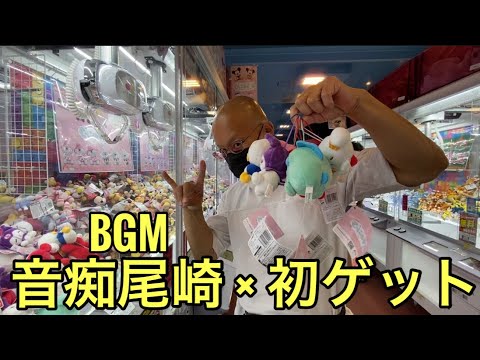 【柴犬飼い主55歳】奇跡の初挑戦!? クレーンゲームでまさかの5個ゲット！」