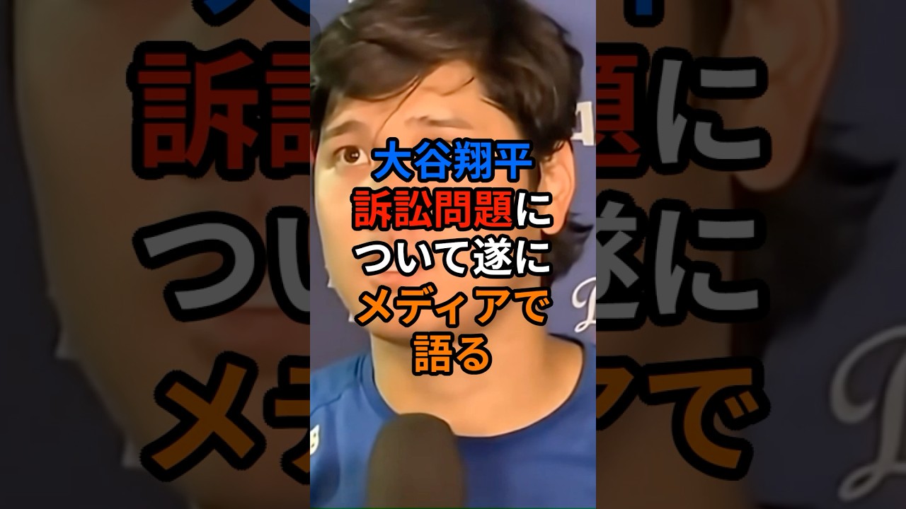 大谷がハワイ別荘の訴訟問題についてついに米メディアの取材で語る