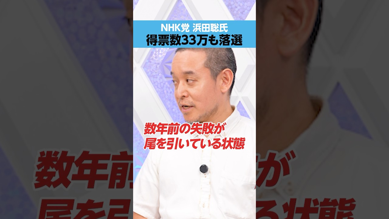 【NHK党 浜田聡】「得票数33万」も落選