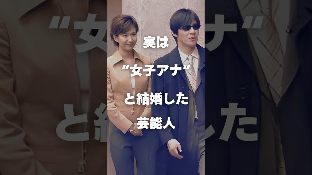 【注目】実は"女子アナ"と結婚した芸能人まとめ#shorts #芸能人 #芸能