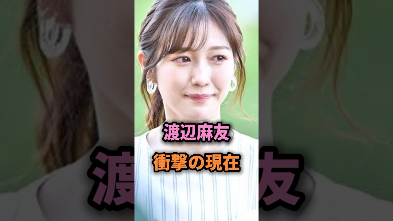 渡辺麻友(まゆゆ)の現在が衝撃すぎる #shorts #芸能人 #芸能 #雑学 #渡辺麻友 #AKB48 #アイドル