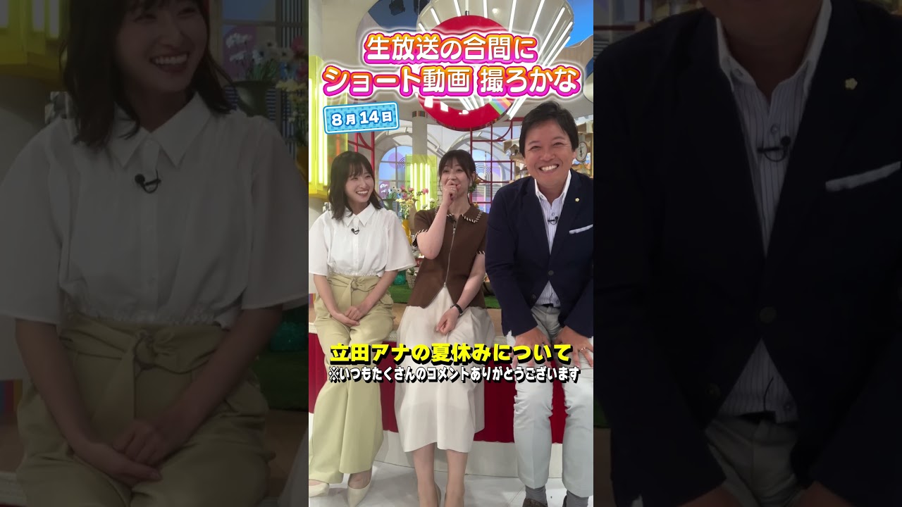 【夏休み】立田アナが夏休みをとって旅行したらしい♪ #アナウンサー #虎谷アナ #佐藤アナ #立田アナ #生放送 #すまたん  #ytv #読売テレビ #夏休み #韓国 #台湾 #旅行