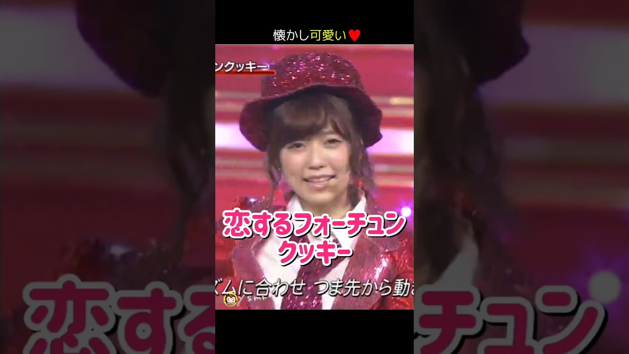 【懐かし可愛い】恋するフォーチュンクッキー 【ぱるる部分のみ】 #島崎遥香 #ぱるる #AKB48 #指原莉乃 #大島優子 #小嶋陽菜 #柏木由紀 #川栄李奈 #峯岸みなみ #Shorts