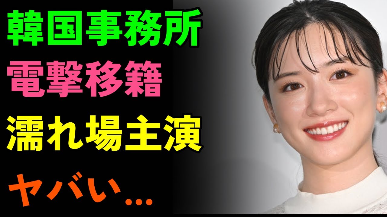 【衝撃】永野芽郁の韓国移籍と濡れ場!真実が恐ろしい...田中圭との不倫で4億円豪邸!